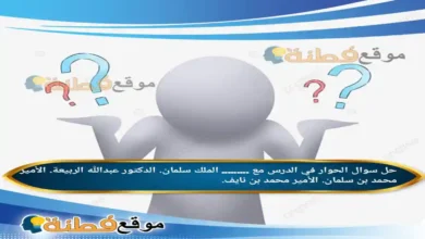 الحوار في الدرس مع ......... الملك سلمان. الدكتور عبدالله الربيعة. الأمير محمد بن سلمان. الأمير محمد بن نايف.