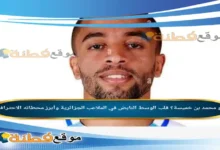 من هو محمد بن خميسة؟ قلب الوسط النابض في الملاعب الجزائرية وأبرز محطاته الاحترافية