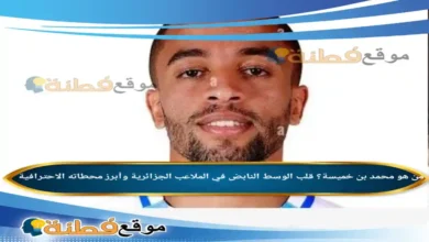 من هو محمد بن خميسة؟ قلب الوسط النابض في الملاعب الجزائرية وأبرز محطاته الاحترافية