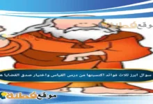 ابرز ثلاث فوائد اكتسبتها من درس القياس واختيار صدق القضايا هي
