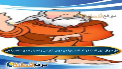 ابرز ثلاث فوائد اكتسبتها من درس القياس واختيار صدق القضايا هي