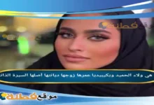 من هي ولاء الحميد ويكيبيديا زوجها عمرها أصلها وأبرز المعلومات عنها