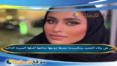 من هي ولاء الحميد ويكيبيديا زوجها عمرها أصلها وأبرز المعلومات عنها