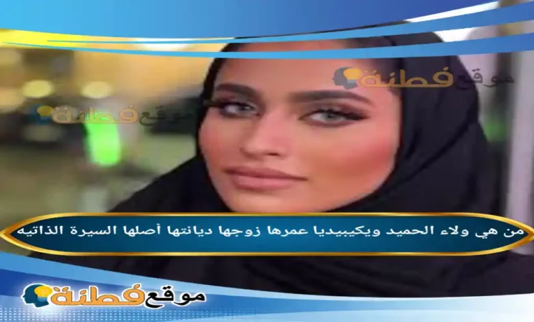من هي ولاء الحميد ويكيبيديا زوجها عمرها أصلها وأبرز المعلومات عنها