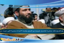 من هو الشيخ خالد حبلص؟ تفاصيل خروجه من السجن وقصة أحداث بحنين التي غيرت حياته
