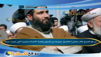 من هو الشيخ خالد حبلص؟ تفاصيل خروجه من السجن وقصة أحداث بحنين التي غيرت حياته