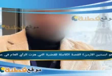 من هو ابستين الأردن؟ القصة الكاملة للقضية التي هزت الرأي العام في عمان