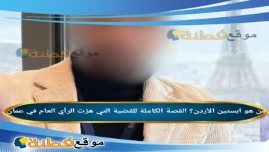 من هو ابستين الأردن؟ القصة الكاملة للقضية التي هزت الرأي العام في عمان