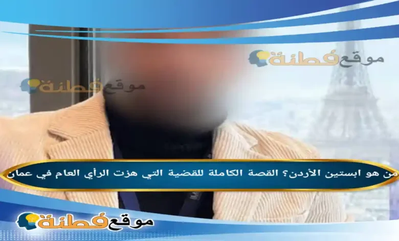 من هو ابستين الأردن؟ القصة الكاملة للقضية التي هزت الرأي العام في عمان