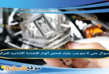 متى لا يتوجب عليك فحص أنوار الإضاءة الأماميه للمركبة