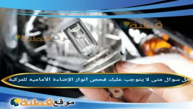 متى لا يتوجب عليك فحص أنوار الإضاءة الأماميه للمركبة