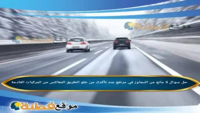 لا مانع من التجاوز في مرتفع عند تأكدك من خلو الطريق المعاكس من المركبات القادمة