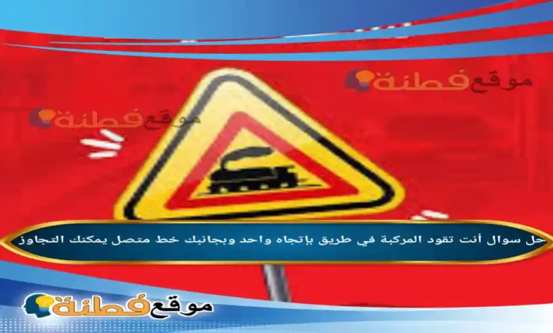 أنت تقود المركبة في طريق بإتجاه واحد وبجانبك خط متصل يمكنك التجاوز