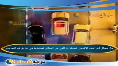 كم العدد الأقصى للسيارات التي من الممكن تجاوزها في طريق ذو إتجاهين