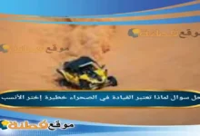 لماذا تعتبر القيادة في الصحراء خطيرة إختر الأنسب