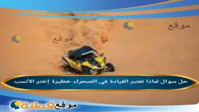 لماذا تعتبر القيادة في الصحراء خطيرة إختر الأنسب