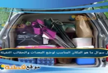 ما هو المكان المناسب لوضع المعدات والحقائب الثقيلة
