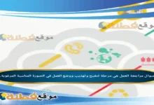 مراجعة العمل هي مرحلة تنقيح وتهذيب ووضع العمل قي الصورة المناسبة المرغوبة.