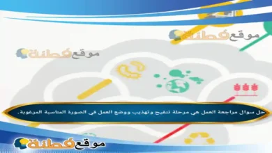 مراجعة العمل هي مرحلة تنقيح وتهذيب ووضع العمل قي الصورة المناسبة المرغوبة.