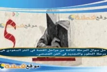 المرحلة الثالثة من مراحل القصة في النثر السعودي هي مرحلة التطور والتجديد في الفن القصصي.
