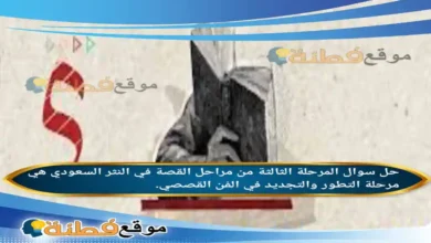 المرحلة الثالثة من مراحل القصة في النثر السعودي هي مرحلة التطور والتجديد في الفن القصصي.