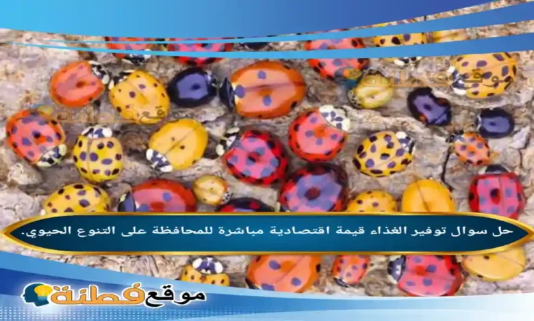 توفير الغذاء قيمة اقتصادية مباشرة للمحافظة على التنوع الحيوي.