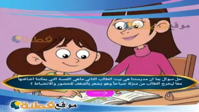 بما ان مدرستنا هي بيت الطالب الثاني ماهي اللمسة التي يمكننا اضافتها معا ليخرج الطالب من منزلة صباحاً وهو يشعر بالشغف للحضور والانضباط ؟