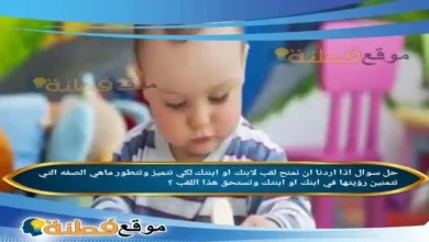 اذا اردنا ان نمنح لقب لابنك او ابنتك لكي تتميز وتتطور ماهي الصفه التي تتمنين رؤيتها في ابنك او ابنتك وتستحق هذا اللقب ؟