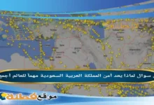 لماذا يعد أمن المملكة العربية السعودية مهماً للعالم أجمع ؟