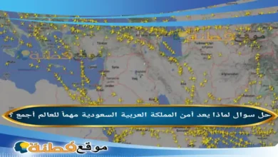 لماذا يعد أمن المملكة العربية السعودية مهماً للعالم أجمع ؟
