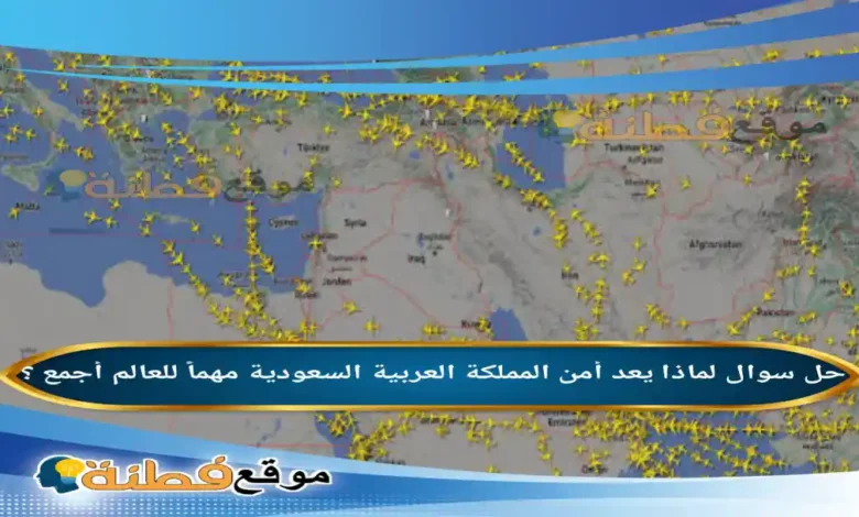 لماذا يعد أمن المملكة العربية السعودية مهماً للعالم أجمع ؟