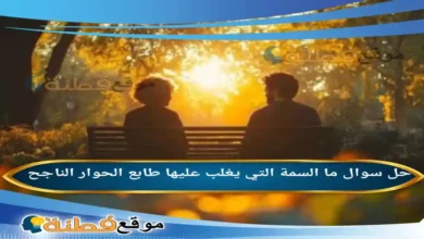 ما السمة التي يغلب عليها طابع الحوار الناجح