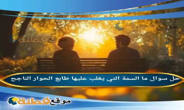ما السمة التي يغلب عليها طابع الحوار الناجح