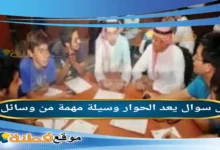 يعد الحوار وسيلة مهمة من وسائل