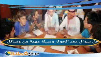 يعد الحوار وسيلة مهمة من وسائل
