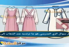 الزي المدرسي هو ما نرتديه عند الذهاب إلى: