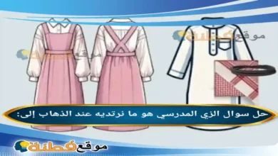 الزي المدرسي هو ما نرتديه عند الذهاب إلى: