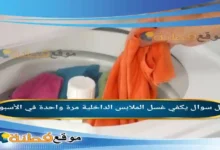 يكفي غسل الملابس الداخلية مرة واحدة في الأسبوع