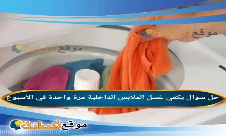 يكفي غسل الملابس الداخلية مرة واحدة في الأسبوع