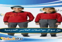 مواصفات الملابس المدرسية