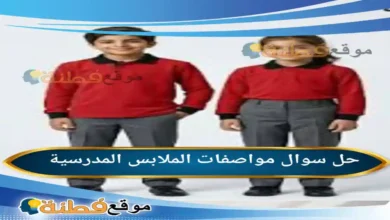 مواصفات الملابس المدرسية
