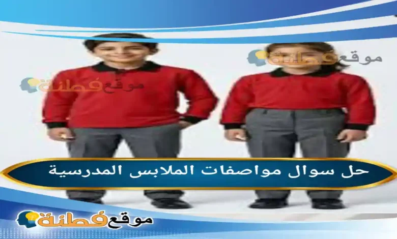 مواصفات الملابس المدرسية