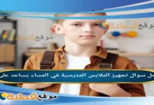 تجهيز الملابس المدرسية في المساء يساعد على