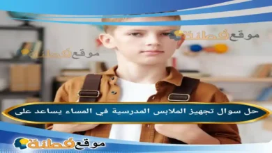 تجهيز الملابس المدرسية في المساء يساعد على
