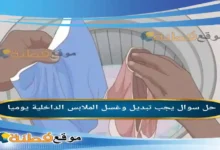 يجب تبديل وغسل الملابس الداخلية يوميا