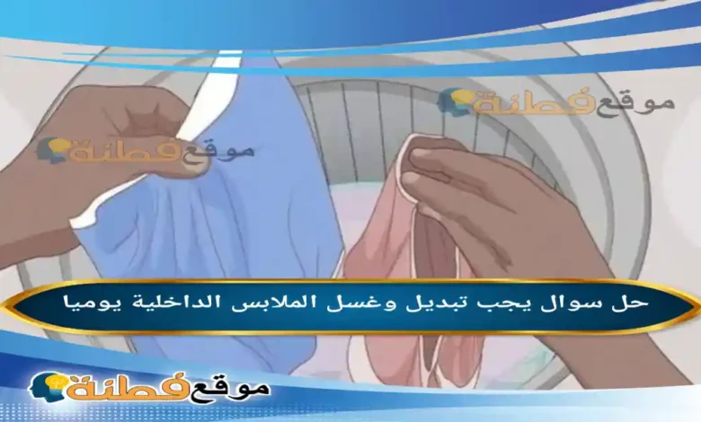 يجب تبديل وغسل الملابس الداخلية يوميا