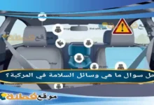 ما هي وسائل السلامة في المركبة؟