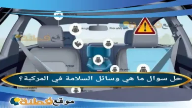 ما هي وسائل السلامة في المركبة؟
