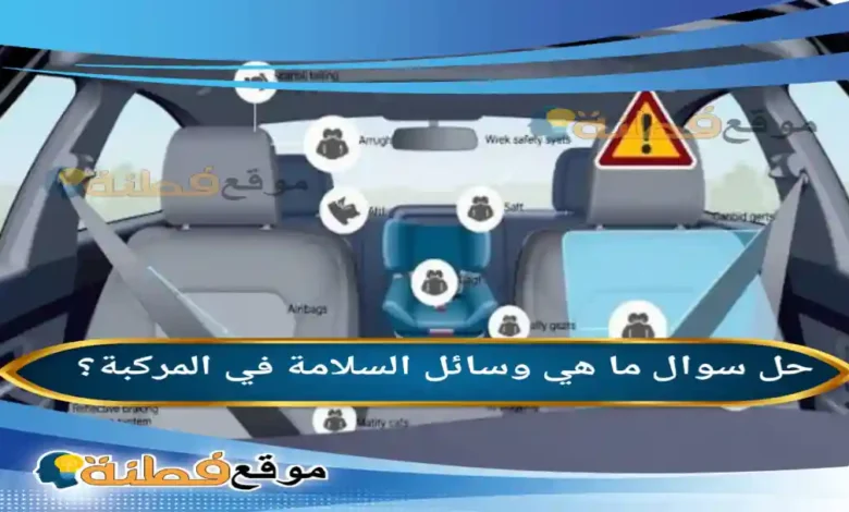ما هي وسائل السلامة في المركبة؟