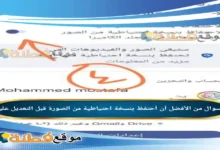 من الأفضل أن أحتفظ بنسخة احتياطية من الصورة قبل التعديل عليها
